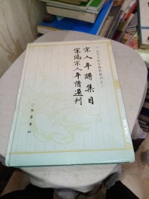 宋人年谱集目宋编宋人年谱选刊