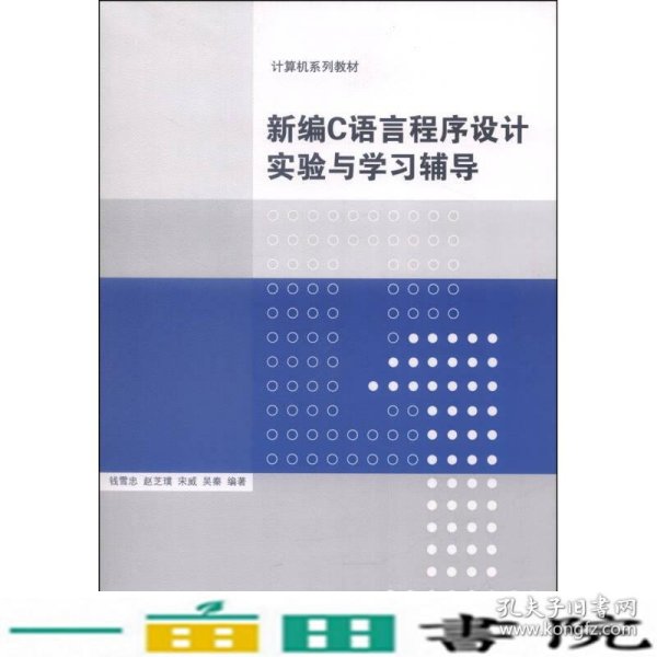 计算机系列教材：新编C语言程序设计实验与学习辅导