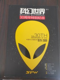 科幻世界 30周年特别纪念