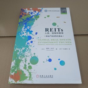 REITs：人员、流程和管理
