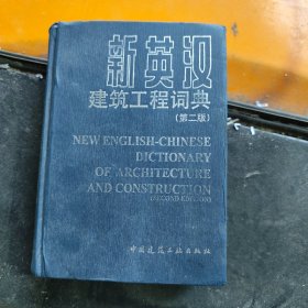 新英汉建筑工程词典（第2版）