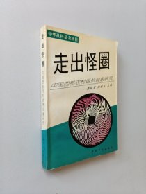 走出怪圈:中国西部农村返贫现象研究