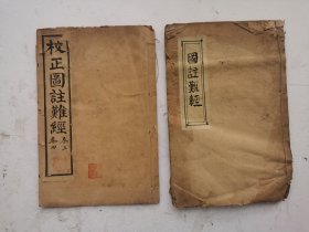 《校正图注八十一难经》目录、卷一、卷二、卷三、卷四，共两册四卷，一套全集，明代张世贤图注。简称《校正图注难经》，自第一难经至第八十一难绎，每一难经一图解，基本内容包括经脉脉诊、脏腑七神、阴阳五行、气血营卫、病态分类、腧穴针灸、三焦命火、七冲门以及奇经八脉等理论和疑难问题，张氏增绘图表，使每难一图。鸿宝斋書局印行。