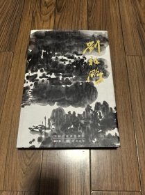 中国近现代名家画集 刘祖鹏 精装8开