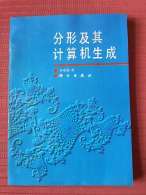 分形及其计算机生成(1994年一版一印)
