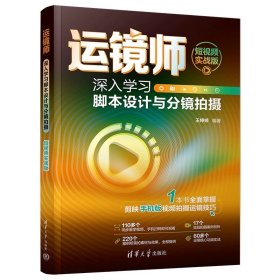 运镜师：深入学习脚本设计与分镜拍摄（短视频实战版） 王婷婷 清华大学出版社