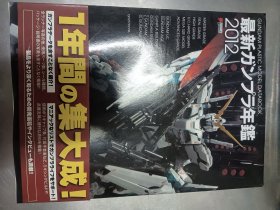 最新ガンプラ年鑑2012