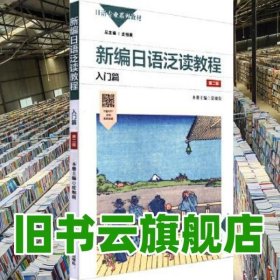 新编日语泛读教程 入门篇 第二版2版 皮细庚 华东师范大学出版社 9787576011135