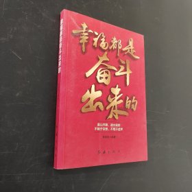 幸福都是奋斗出来的
