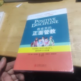 教室里的正面管教：培养孩子们学习的勇气、激情和人生技能