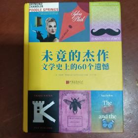 《未竟的杰作》文学史上的60个遗憾 中国画报出版社 精装 私藏 品佳 书品如图