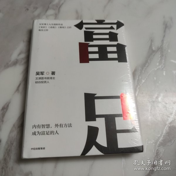 富足（吴军作品，《见识》《态度》《格局》人生进阶系列）