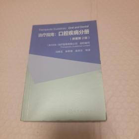 治疗指南：口腔疾病分册（原著第2版）