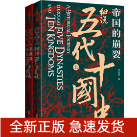 帝國的崩裂：細(xì)說五代十國史（修訂重?。? onerror=