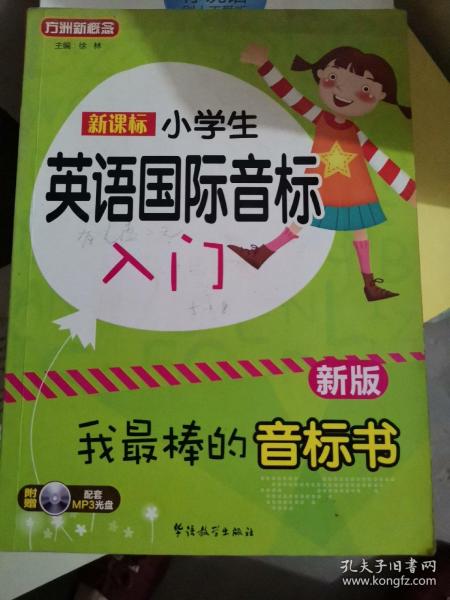 新课标小学英语国际音标入门（新版）