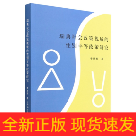 瑞典社會(huì)政策視域的性別平等政策研究