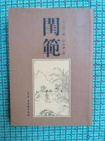 闺范
