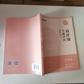 2022众合法考郄鹏恩商经知专题讲座背诵卷客观题课程配教材