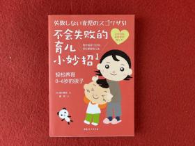 不会失败的育儿小妙招1：轻松养育0～6岁的孩子