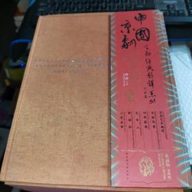 中国京剧百部经典外译系列·第四辑(典藏版）（全六册）