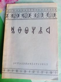 彝文识字课本——06号