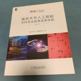 南京大学人工智能本科专业教育培养体系