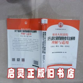 最高人民法院关于道路交通损害赔偿司法解释理解与适用