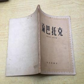 论巴托克（1958年印820册)32开【a--3】