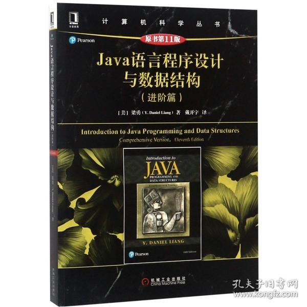 Java语言程序设计与数据结构（进阶篇原书第11版）