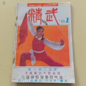 《 精武》 杂志1993年第1期（实物拍图，外品内容详见图）【16开】