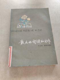 散文的阅读和习作