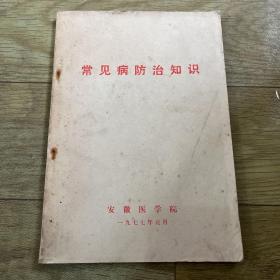 常见病防治知识安徽医学院