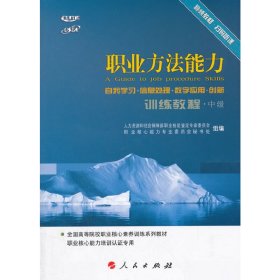 职业方法能力训练教程（自我学习 信息处理 数字应用 创新）（中级）（视频书）（C）—全国高等院校就业核心素养训练系列教材