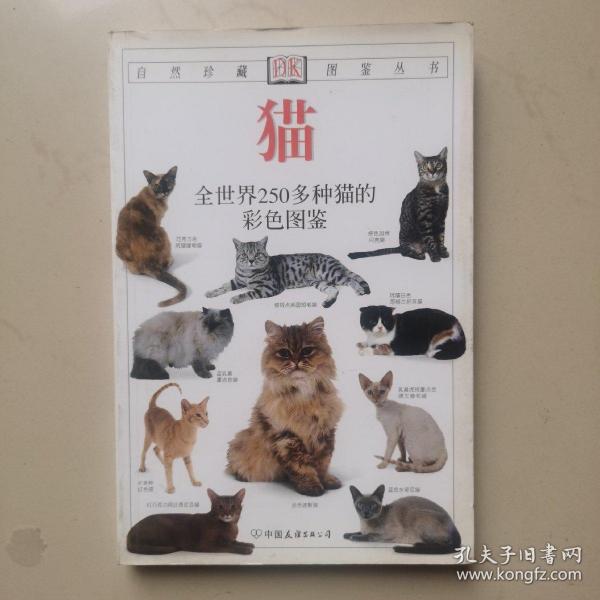 猫：全世界250多种猫的彩色图鉴