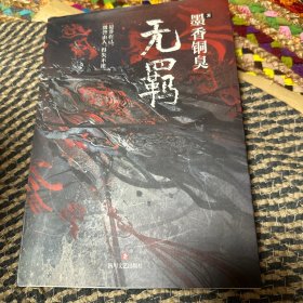 无羁 一版一印