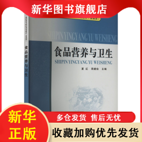 食品营养与卫生 夏红 9787502638290 中国质检出版社