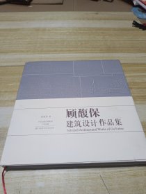 顾馥保建筑设计作品集