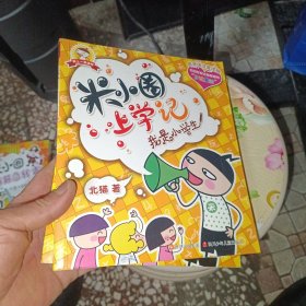 米小圈上学记 一年级:我是小学生