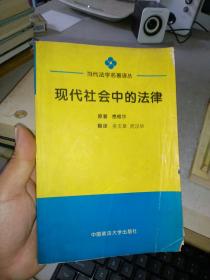 现代社会中的法律