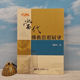 台湾东大版 杨惠南《當代佛教思想展望（二版）》（锁线胶订）2006年版