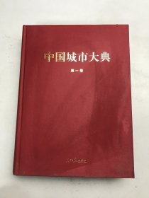 中国城市大典.第一卷