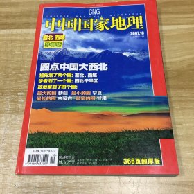 《中国国家地理》2007年第10期 塞北 西域珍藏版