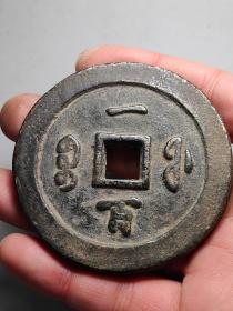 咸丰宝福一百钱币