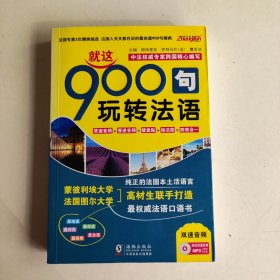 振宇英语：就这900句 玩转法语