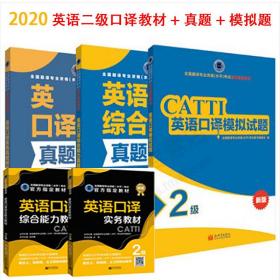 英语口译实务教材：2级