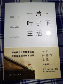 超珍罕:刘亮程签名盖章《一片叶子下生活》，带护封，难得。