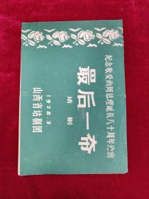 话剧《最后一幕》节目单 纪念敬爱的周总理诞辰八十周年演出