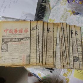 中国广播报（1988年合售24份）