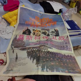 一开电影海报：苏联彩色宽银幕故事片 《莫斯科保卫战》
