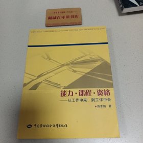 能力课程资格：从工作中来到工作中去